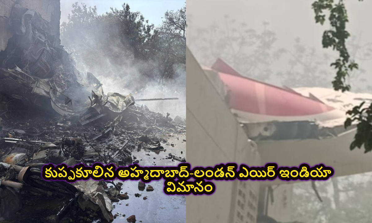 Plane Crash: కుప్పకూలిన అహ్మదాబాద్-లండన్ ఎయిరిండియా విమానం.. 100 మంది మృతి..!