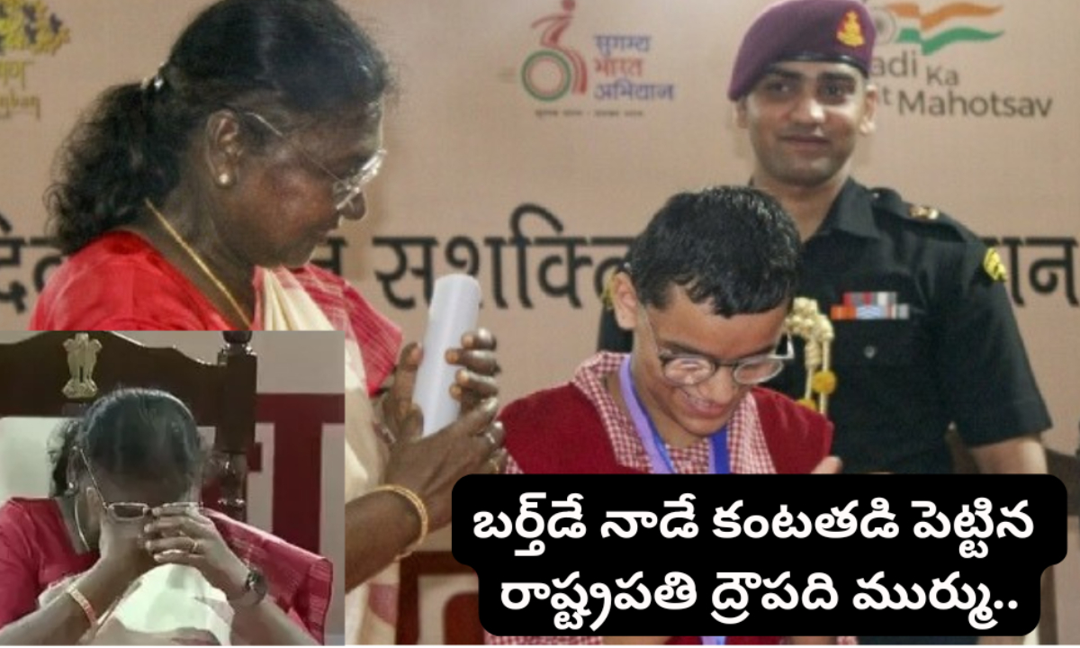 Droupadi Murmu: స్టేజ్ మీదే కన్నీరు పెట్టుకున్న.. రాష్ట్రపతి ద్రౌపది ముర్ము..!