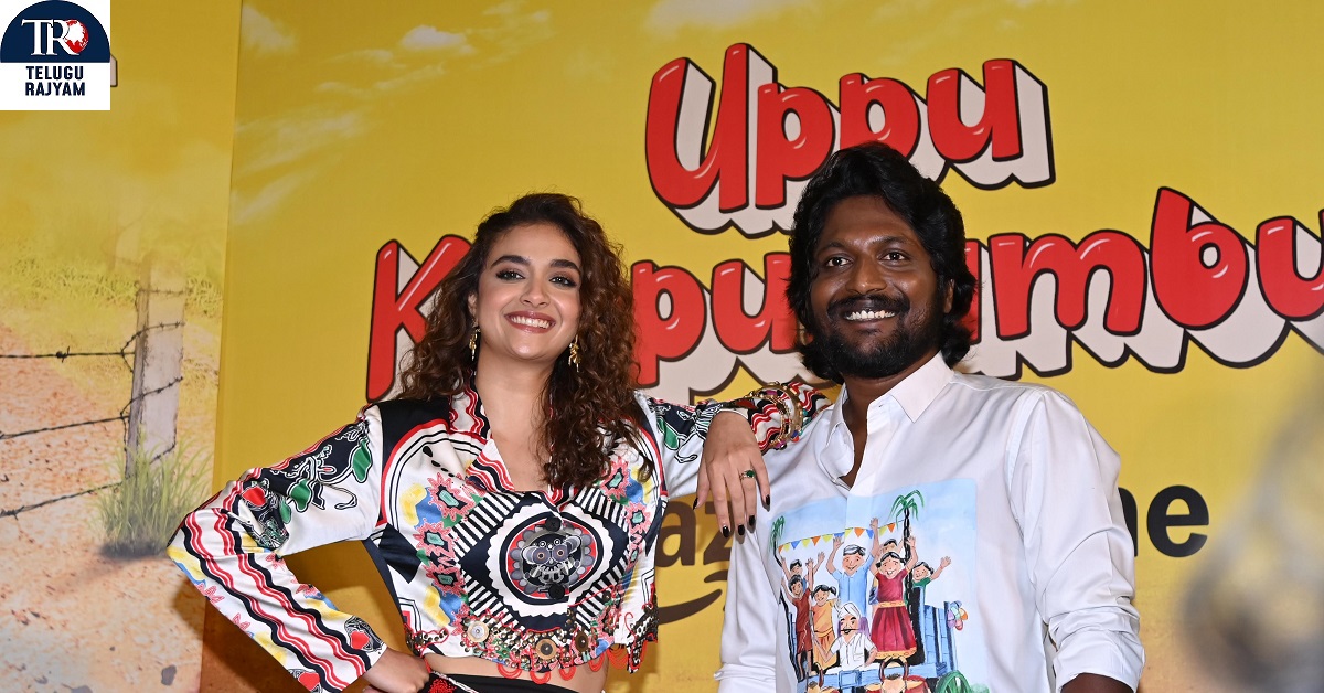 Uppu Kappurambu: ప్రైమ్ వీడియో లాంచ్ సుహాస్, కీర్తి సురేష్ ఉప్పు కప్పురంబు ట్రెయిలర్ లాంచ్