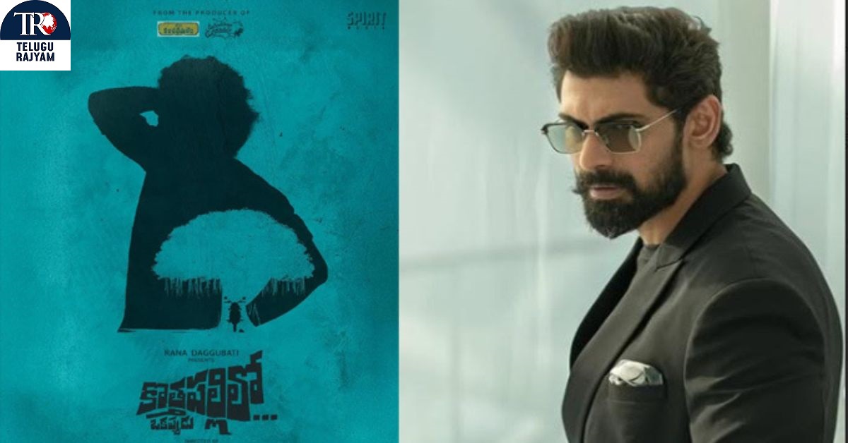 Kothapallilo Okappudu: రానా దగ్గుబాటి, ప్రవీణ పరుచూరి ‘కొత్తపల్లిలో ఒకప్పుడు’ త్వరలో థియేటర్స్ లో రిలీజ్