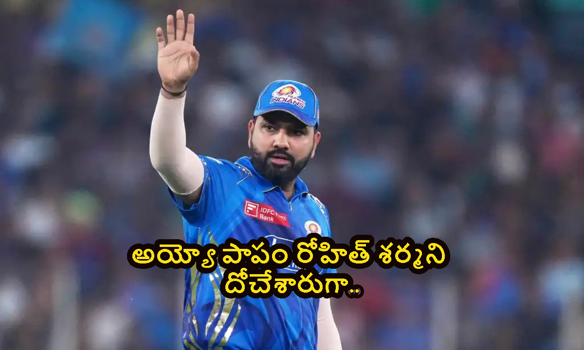 Rohit Sharma: మీరేంది స్వామి ఇంత ఘోరంగా ఉన్నారు.. రోహిత్ శర్మని దోచేశారుగా..!
