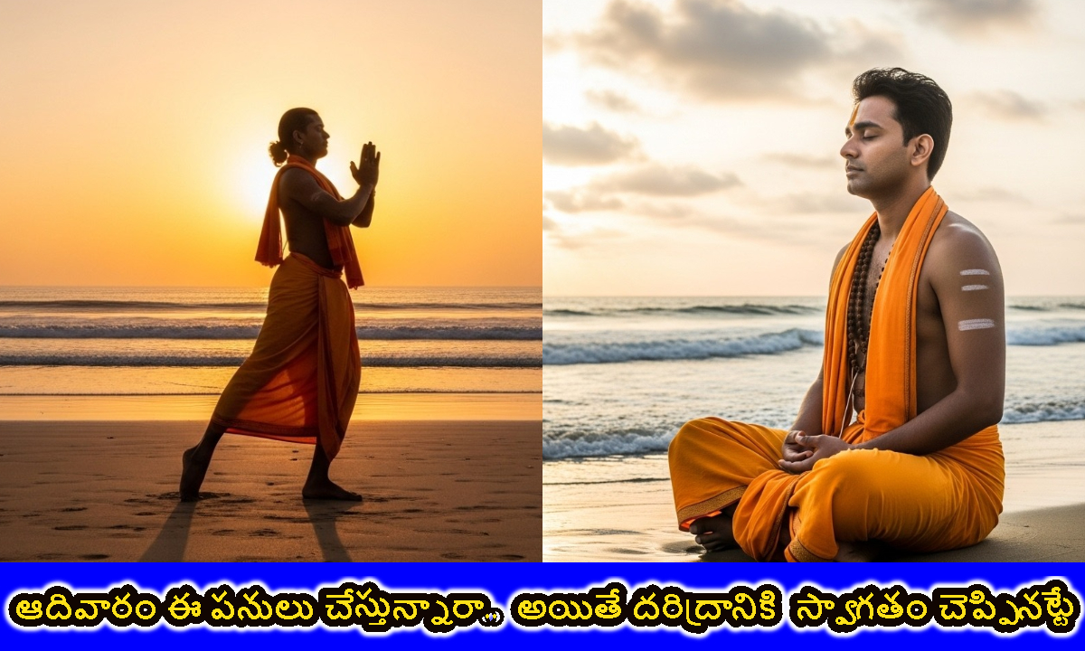 ఆదివారంరోజు ఈ పనులు చేస్తే.. సమస్యలకు స్వాగతం చెప్పినట్టే..!