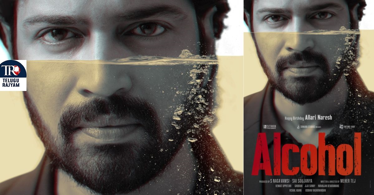 Alcohol: అల్లరి నరేష్ కథానాయకుడిగా ‘ఆల్కహాల్’ టైటిల్ ఖరారు