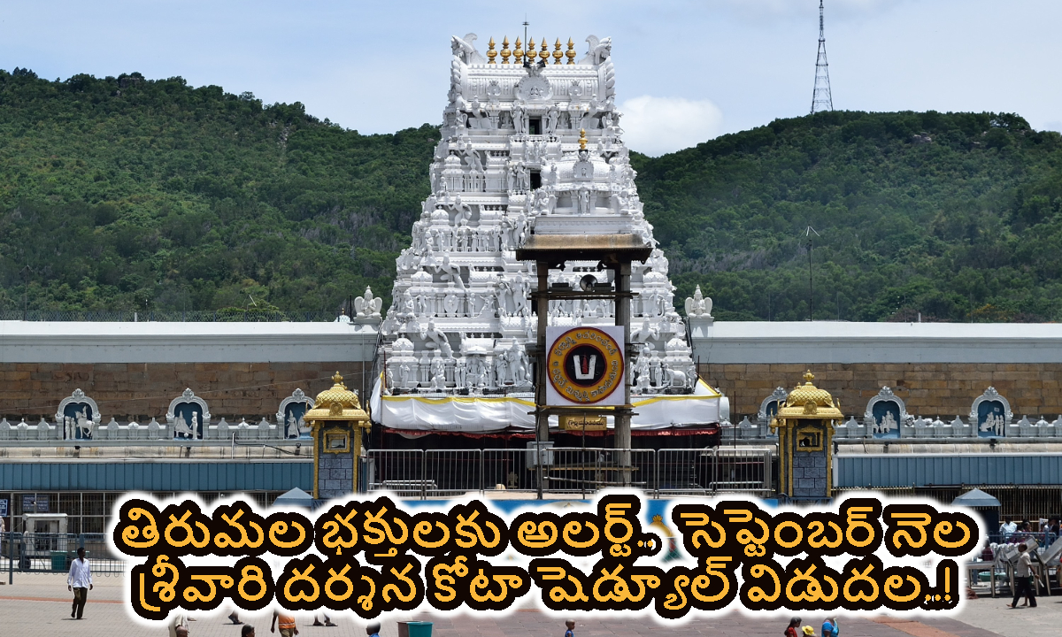 Tirumala: తిరుమల భక్తులకు బిగ్ అలర్ట్.. సెప్టెంబర్‌ నెల శ్రీవారి దర్శన కోటా షెడ్యూల్‌ విడుదల..!
