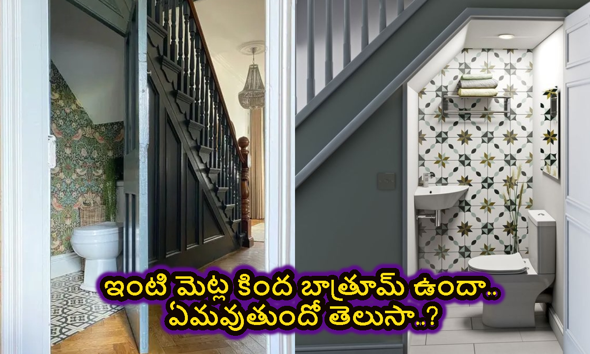 Vastu Tips: మెట్ల కింద బాత్రూమ్ ఉంటే.. ఏం జరుగుతుందో తెలుసా.. పెద్ద ప్రమాదమే..!