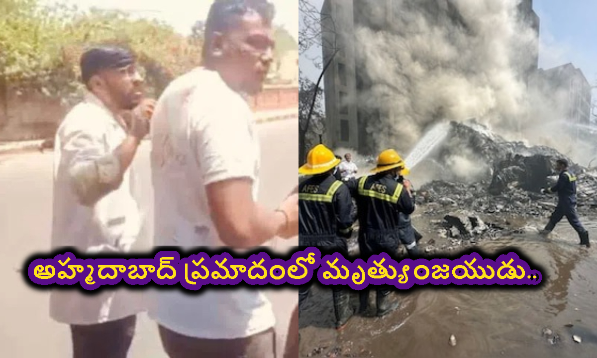 అహ్మదాబాద్ ప్రమాదంలో మృత్యుంజయుడు.. ప్రాణాలతో బయటపడ్డ ఒకే ఒక్కడు..!