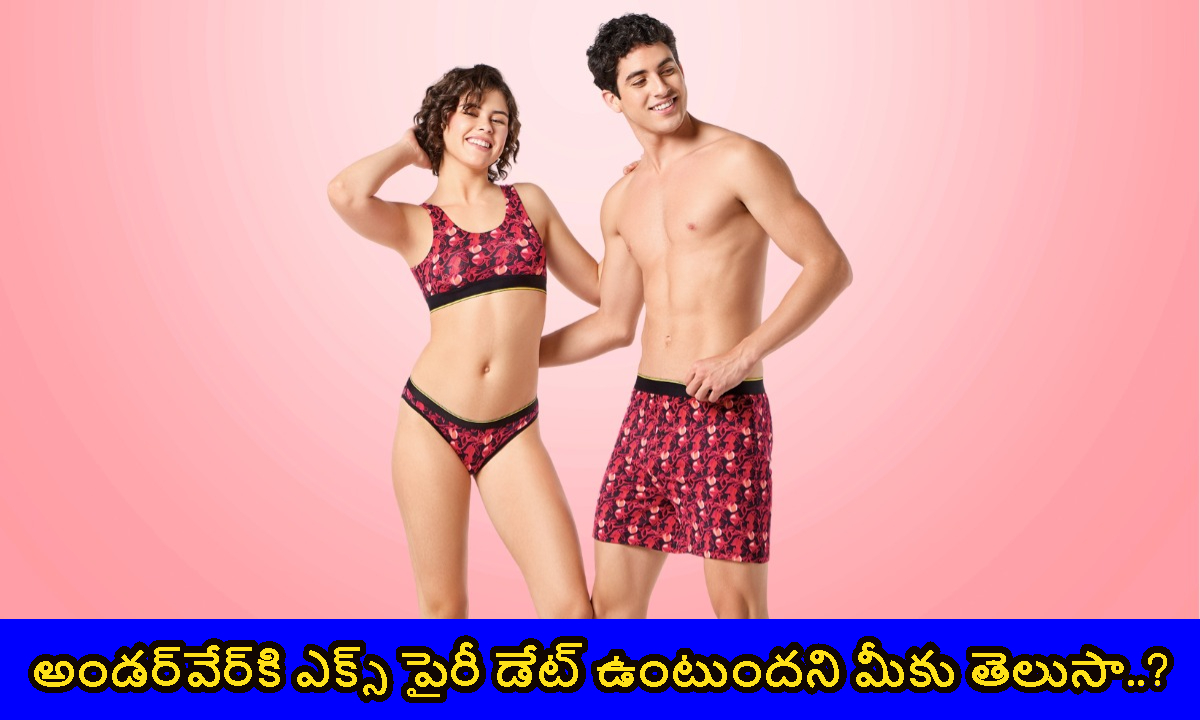 అండర్‌వేర్‌కి ఎక్స్ పైరీ డేట్ ఉంటుందని మీకు తెలుసా.. గడువు తీరినవి వాడితే ఏమవుతుందో తెలుసా..?