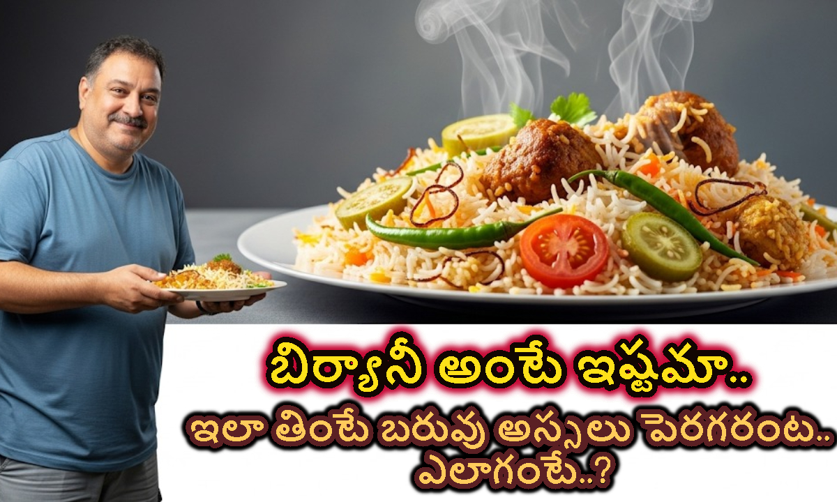 Biryani: బిర్యానీ అంటే ఇష్టమా.. ఇలా తింటే బరువు అస్సలు పెరగరంట..!