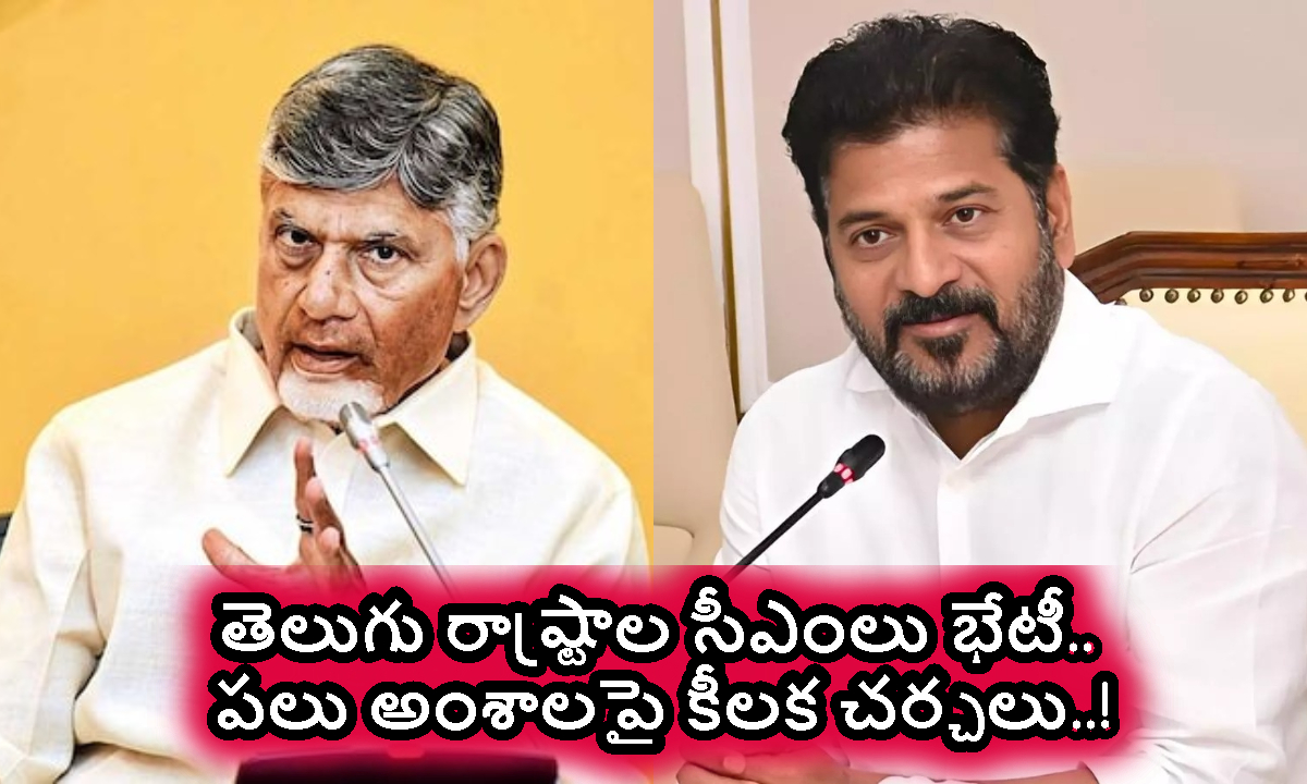 తెలుగు రాష్ట్రాల సీఎంలు భేటీ.. పలు అంశాలపై కీలక చర్చలు..!
