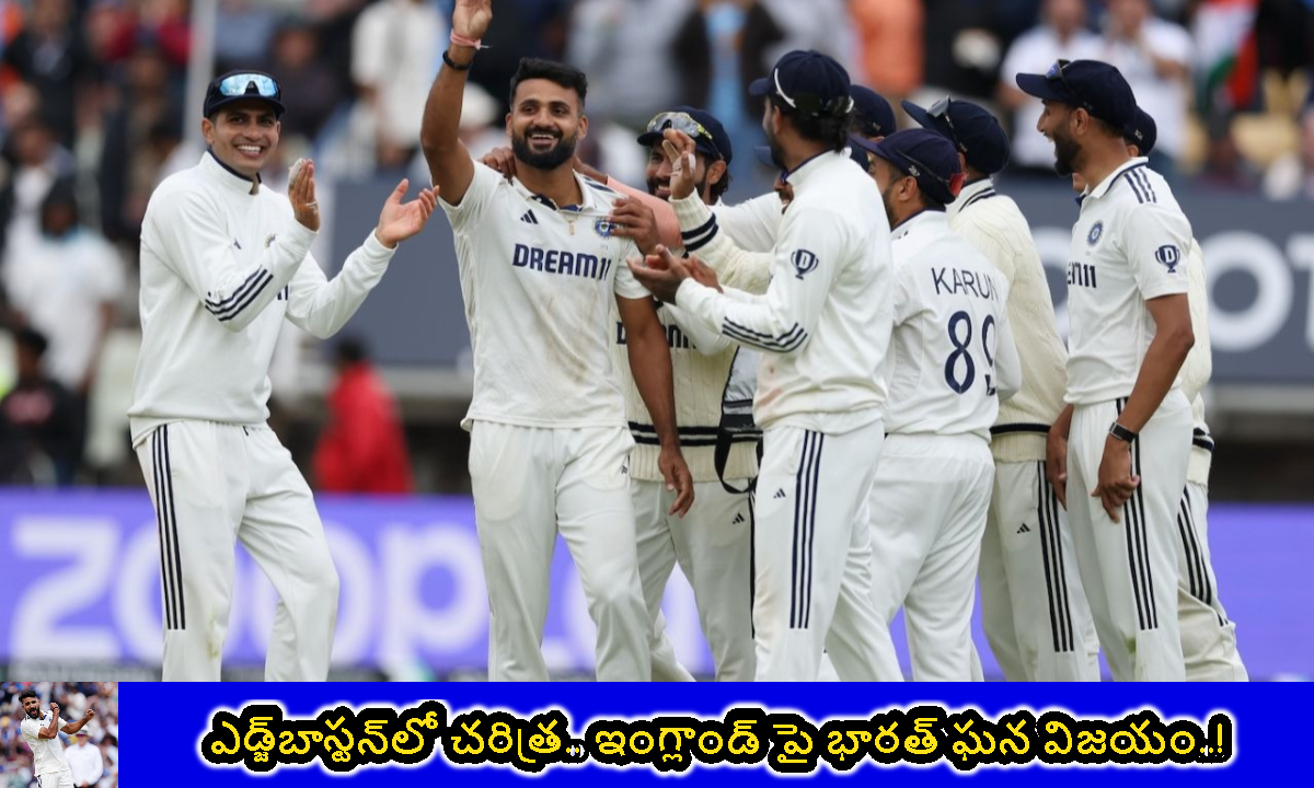 Edgbaston: ఎడ్జ్‌బాస్టన్‌లో చరిత్ర.. ఇంగ్లాండ్ పై భారత్ ఘన విజయం..!