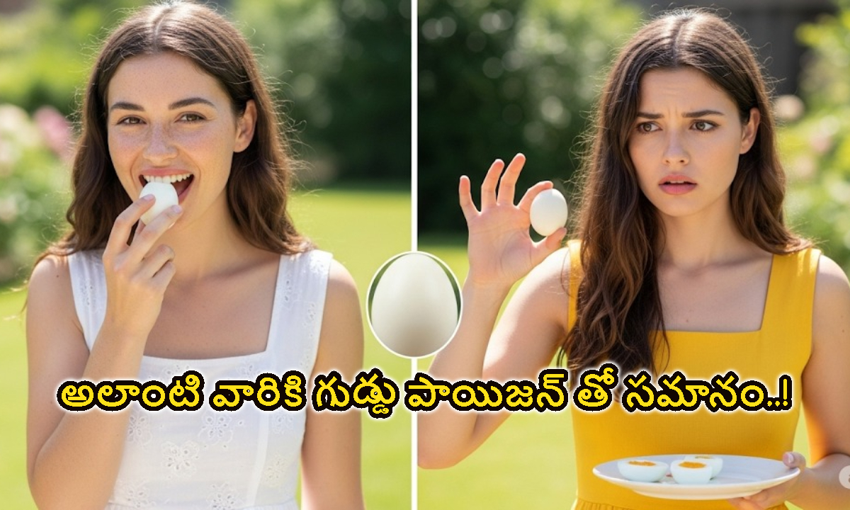 అలాంటి వారికి గుడ్డు పాయిజన్ తో సమానమంట..!