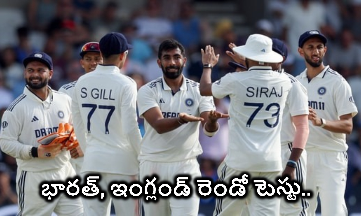 IND vs ENG: నేటి నుంచి భారత్‌, ఇంగ్లండ్‌ రెండో టెస్టు.. తప్పక గెలవాల్సిన మ్యాచ్‌కి భారత్‌ సిద్ధం..!
