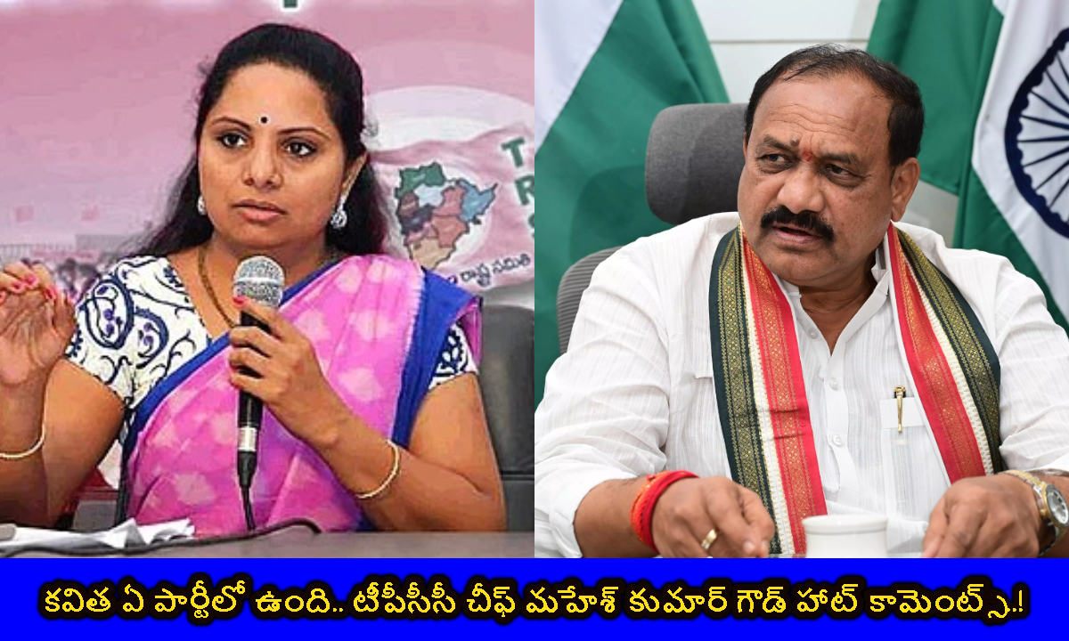 కవిత ఏ పార్టీలో ఉంది..? టీపీసీసీ చీఫ్ మహేశ్ కుమార్ గౌడ్ హాట్ కామెంట్స్..!