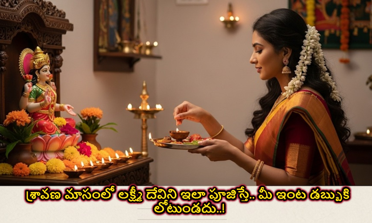 శ్రావణ మాసంలో లక్ష్మీ దేవిని ఇలా పూజిస్తే.. మీ ఇంట డబ్బుకి లోటుండదు..!