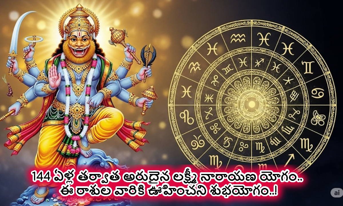 144 ఏళ్ల తర్వాత అరుదైన లక్ష్మీ నారాయణ యోగం.. ఈ రాశుల వారికి ఊహించని శుభయోగం..!