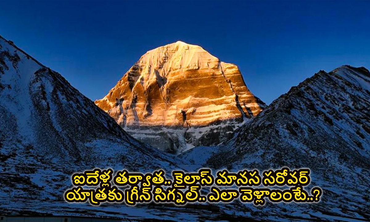 ఐదేళ్ల తర్వాత.. కైలాస్ మానస సరోవర్ యాత్రకు గ్రీన్ సిగ్నల్.. ఎలా వెళ్లాలంటే..?
