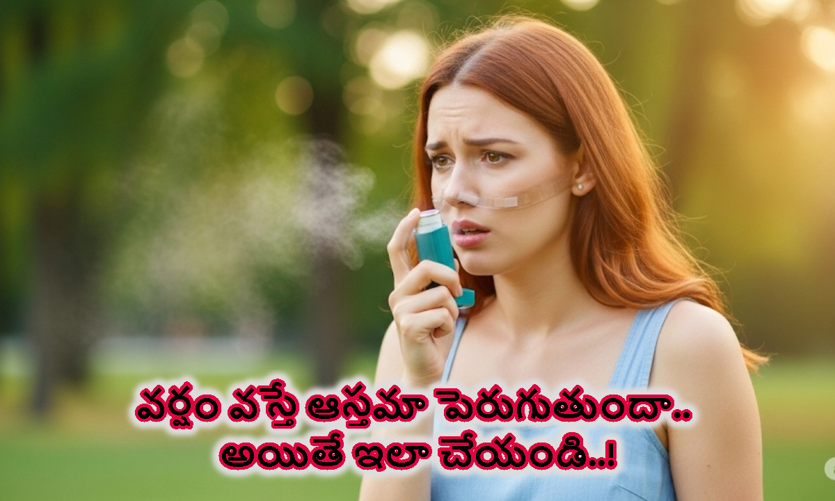 వర్షం వస్తే ఆస్తమా పెరుగుతుందా.. ఈ సింపుల్ టిప్స్ పాటిస్తే ఊపిరి కష్టాలు దూరం..!
