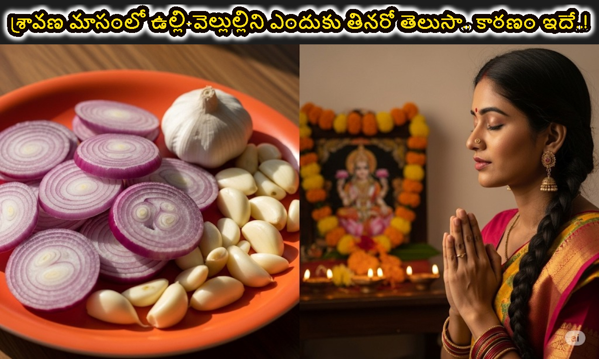 శ్రావణ మాసంలో ఉల్లి-వెల్లుల్లిని ఎందుకు తినరో తెలుసా.. కారణం ఇదే..!