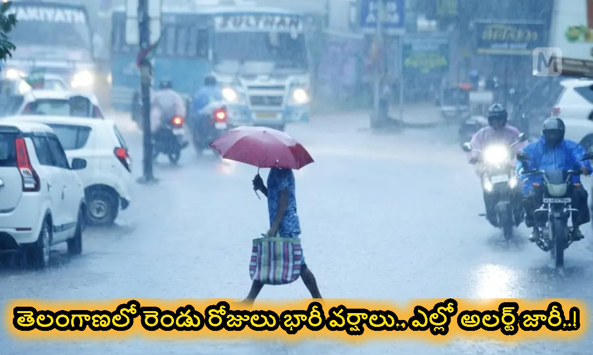 తెలంగాణలో రెండు రోజులు భారీ వర్షాలు.. ఎల్లో అలర్ట్ జారీ..!