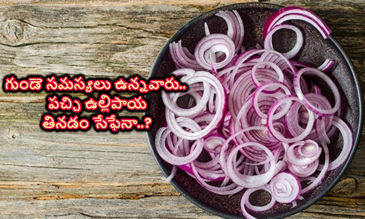 Raw Onion: గుండె సమస్యలు ఉన్నవారు.. పచ్చి ఉల్లిపాయ తినడం సేఫేనా..?
