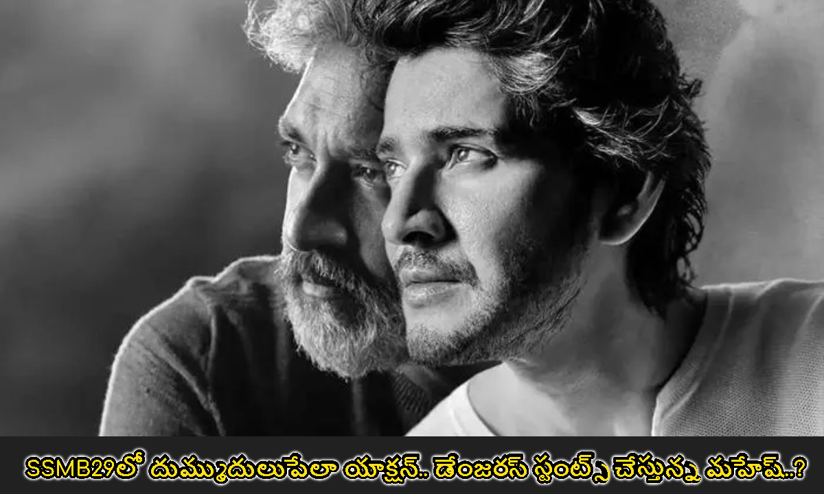 Action: SSMB29లో దుమ్ముదులుపేలా యాక్షన్.. డేంజరస్ స్టంట్స్‌ చేస్తున్న మహేష్..?
