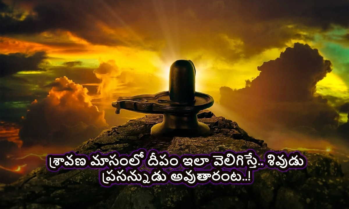 Shiva Puja: శ్రావణ మాసంలో దీపం ఇలా వెలిగిస్తే.. శివుడు ప్రసన్నుడు అవుతాడంట..!