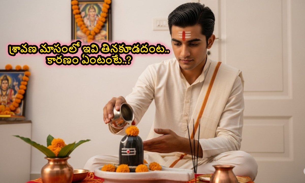 శ్రావణ మాసంలో ఇవి తినకూడదంట.. ఆధ్యాత్మిక, శాస్త్రీయ కారణాలు ఇవే..!