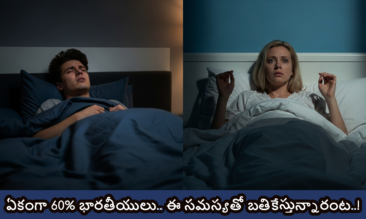 ఏకంగా 60% భారతీయులు.. ఈ సమస్యతో బతికేస్తున్నారంట..!