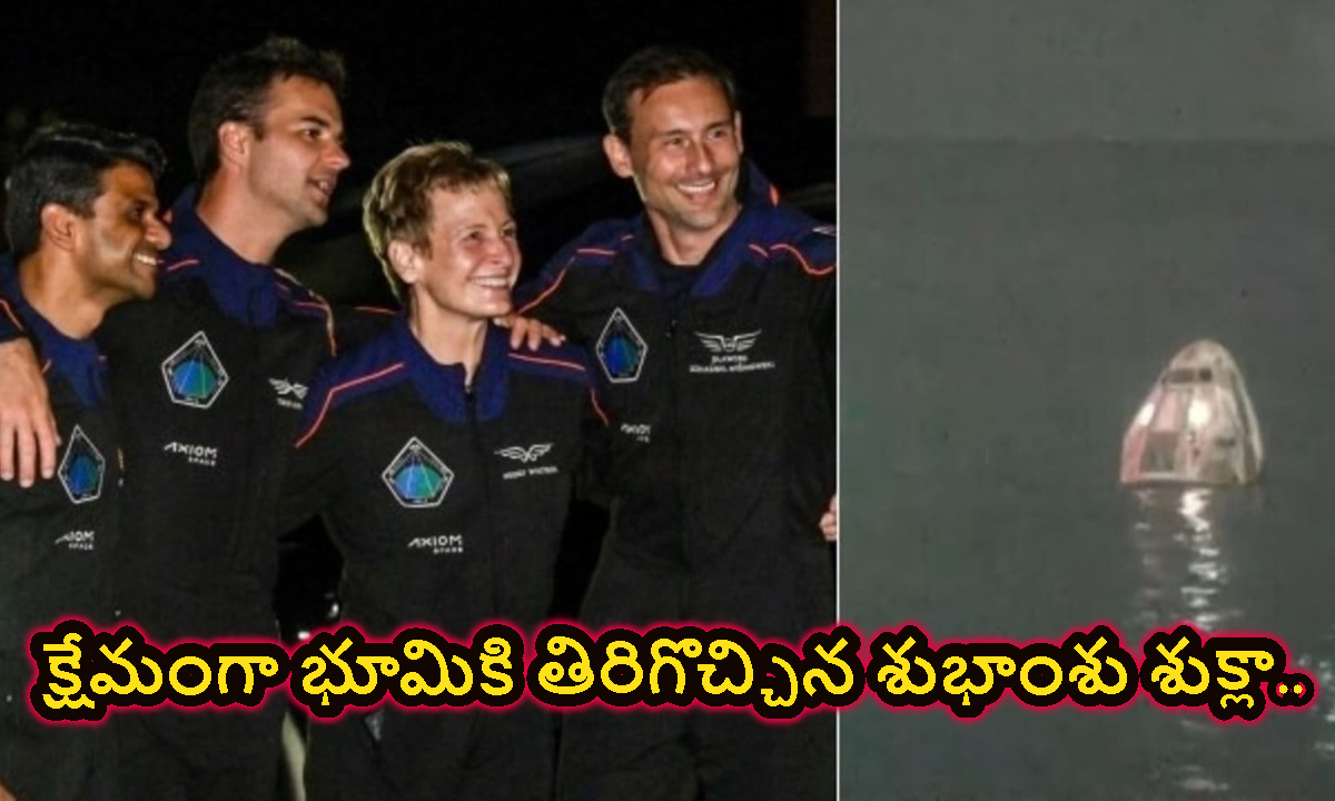 క్షేమంగా భూమికి తిరిగొచ్చిన శుభాంశు శుక్లా.. కాలిఫోర్నియాలో స్పేస్ క్రాఫ్ట్ ల్యాండ్..!