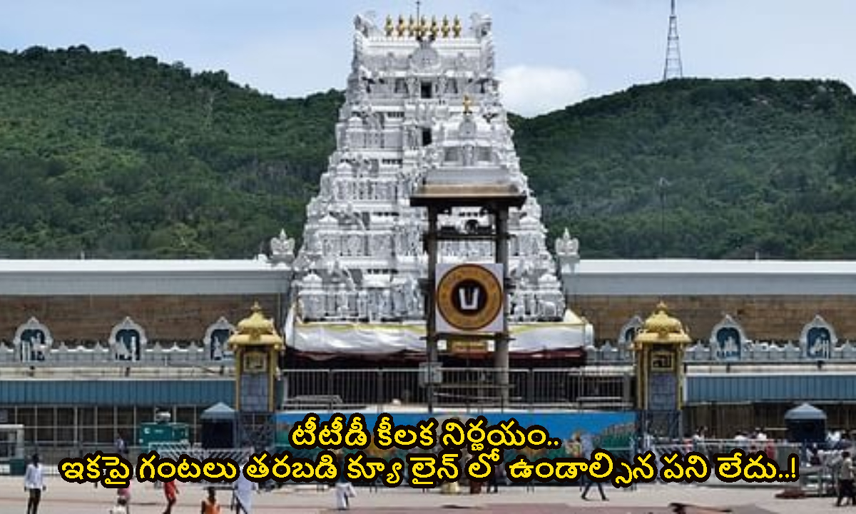 TTD: టీటీడీ కీలక నిర్ణయం.. ఇకపై గంటలు తరబడి క్యూ లైన్ లో ఉండాల్సిన పని లేదు..!