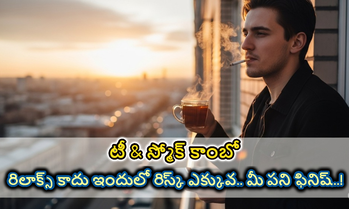 టీ తాగుతూ సిగరెట్‌ కాలుస్తున్నారా.. రిలాక్స్ కాదు ఇందులో రిస్క్ ఎక్కువ.. మీ పని ఫినిష్..!
