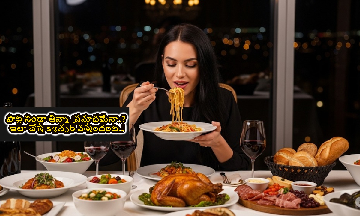 దేవుడా పొట్ట నిండా తిన్నా ప్రమాదమేనా..? ఇలా చేస్తే క్యాన్సర్ వస్తుందంట..!