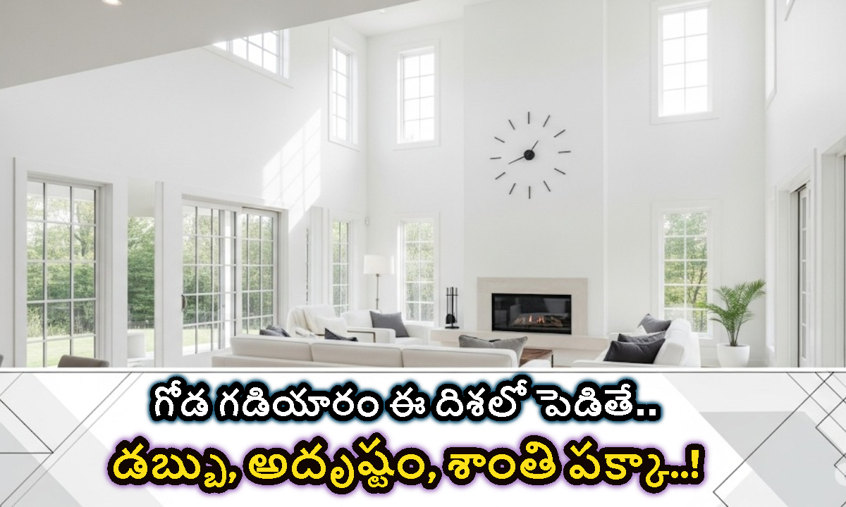 Wall Clock: గోడ గడియారం ఈ దిశలో పెడితే.. డబ్బు, అదృష్టం, శాంతి పక్కా..!