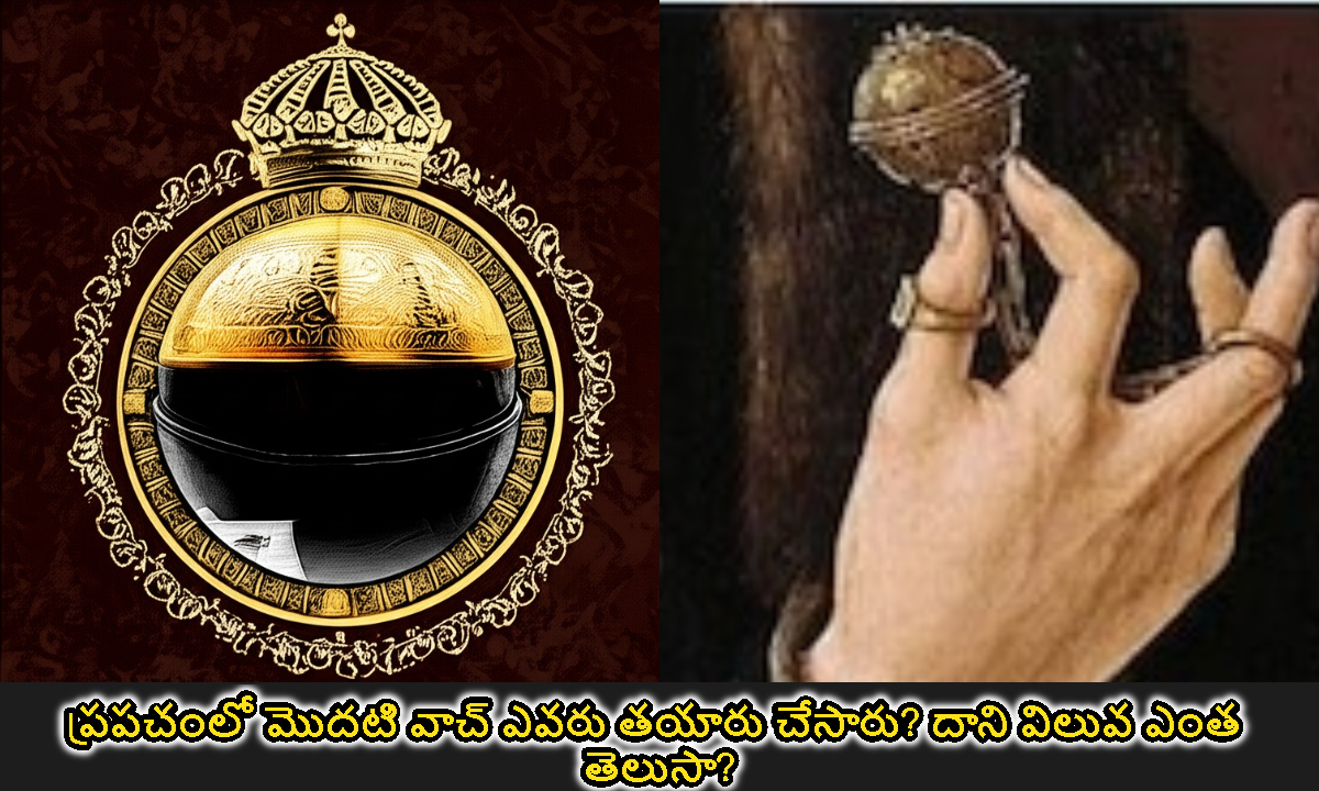 ప్రపంచంలో మొదటి వాచ్ ఎవరు తయారు చేసారు..? దాని విలువ ఎంత తెలుసా..?