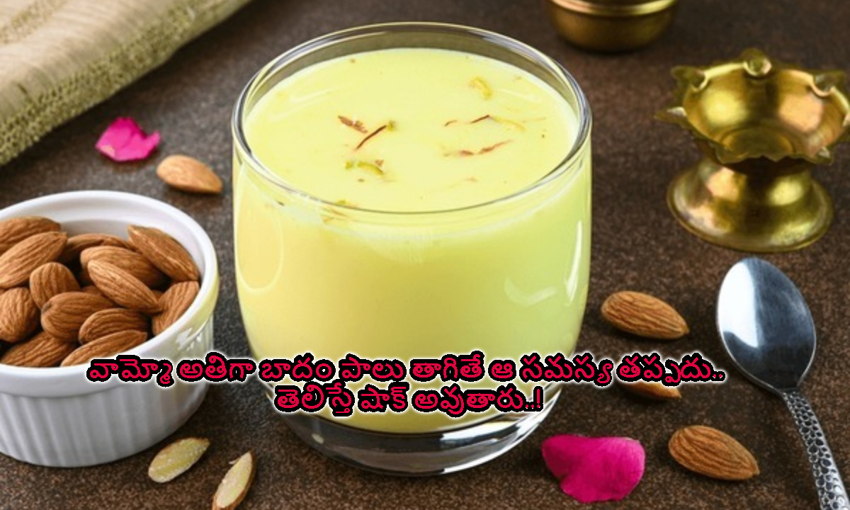 వామ్మో.. రోజూ బాదం పాలు తాగితే ఇదే జరుగుతుంది.. నిపుణులు చెబుతున్న షాకింగ్ నిజం..!