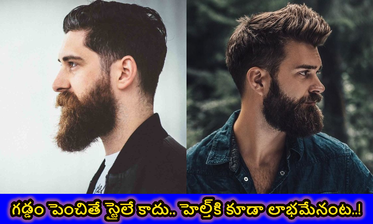 Beard: గడ్డం పెంచితే స్టైలే కాదు.. హెల్త్‌కి కూడా లాభమేనంట..!