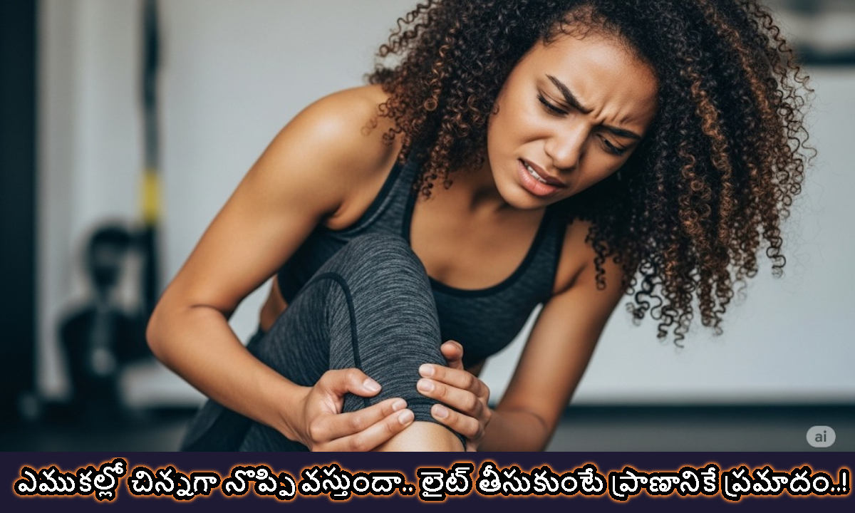 Bone: ఎముకల్లో చిన్నగా నొప్పి వస్తుందా.. లైట్ తీసుకుంటే ప్రాణానికే ప్రమాదం..!