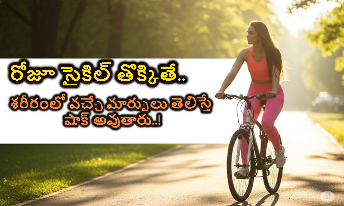 రోజూ సైకిల్ తొక్కితే.. మీ శరంరంలో జరిగే మార్పులు తెలిస్తే ఆశ్చర్యపోతారు..!