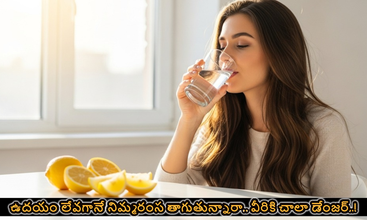 ఉదయం లేవగానే నిమ్మరంస తాగుతున్నారా.. వీరికి చాలా డేంజర్..!