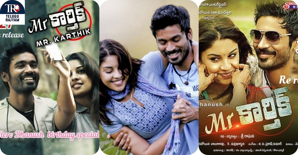 Mr Karthik Rerelease: ధనుష్ “మిస్టర్ కార్తీక్” జులై 28న రీ రిలీజ్ !!!!