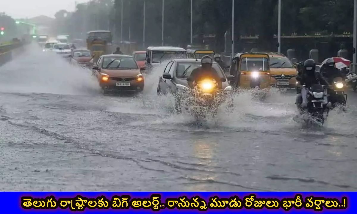 తెలుగు రాష్ట్రాలకు బిగ్ అలర్ట్.. రానున్న మూడు రోజులు భారీ వర్షాలు..!