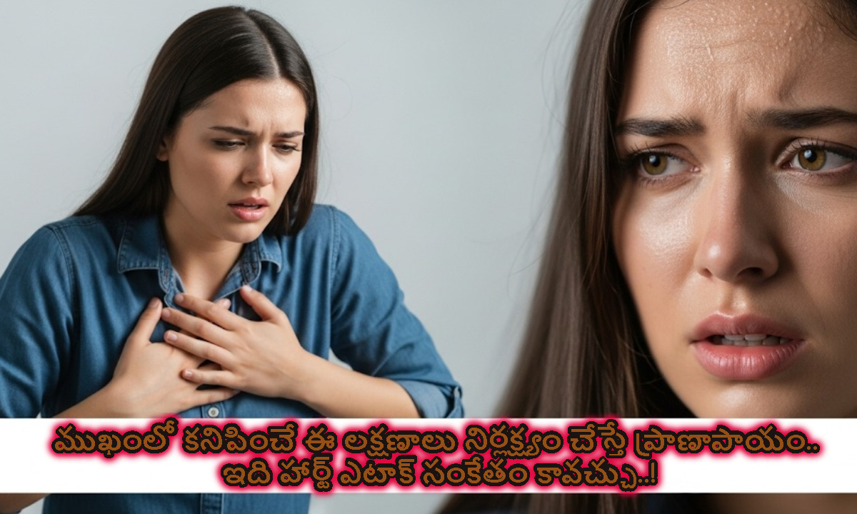 ముఖంలో కనిపించే ఈ లక్షణాలు నిర్లక్ష్యం చేస్తే ప్రాణాపాయం.. ఇది హార్ట్ ఎటాక్ సంకేతం కావచ్చు..!