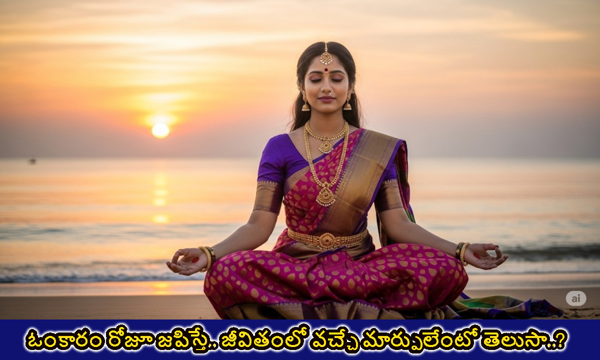 ఓంకారం రోజూ జపిస్తే.. జీవితంలో వచ్చే మార్పులేంటో తెలుసా..?