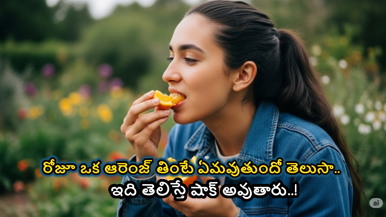 రోజూ ఆరెంజ్ తింటే ఏమవుతుందో తెలుసా.. ఇది తెలిస్తే షాక్ అవుతారు..!