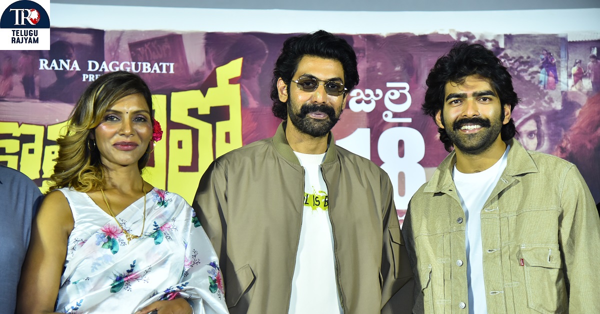 Kothapallilo Okappudu: ‘కొత్తపల్లిలో ఒకప్పుడు’ మీ అందరి సమక్షంలో చూడడం స్పెషల్ ఎక్స్‌పీరియన్స్ : హీరో రానా దగ్గుబాటి