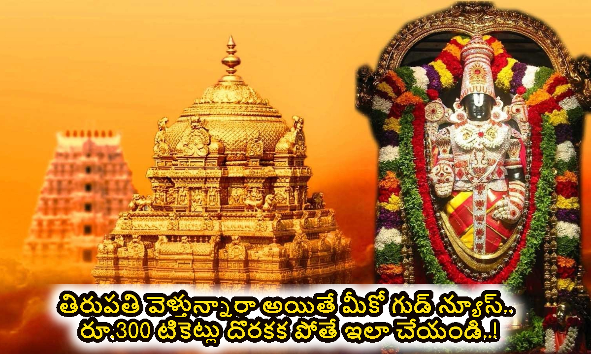 తిరుపతి వెళ్తున్నారా అయితే మీకో గుడ్ న్యూస్.. రూ.300 టికెట్లు దొరకక పోతే ఇలా చేయండి..!