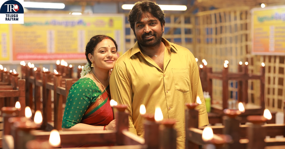 Sir Madam Title Teaser: విజయ్ సేతుపతి, నిత్యా మేనన్‌ ‘సార్‌ మేడమ్‌’ టైటిల్ టీజర్ రిలీజ్- ఈ నెల 25న థియేటర్స్ లో రిలీజ్