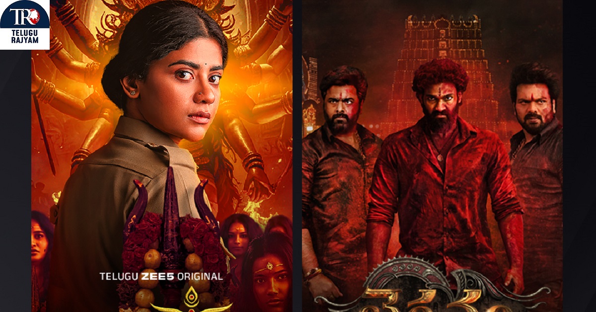 Viraatapalem And Bhairavam: ‘విరాటపాలెం: PC మీనా రిపోర్టింగ్’ భారీ విజయం తరువాత ZEE5 లోకి రానున్న ‘భైరవం’