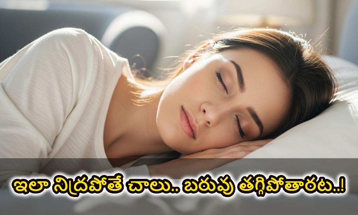 weight Loss: ఏవండోయ్ ఇది విన్నారా.. ఇలా నిద్రపోతే చాలు.. బరువు తగ్గుతారట..!