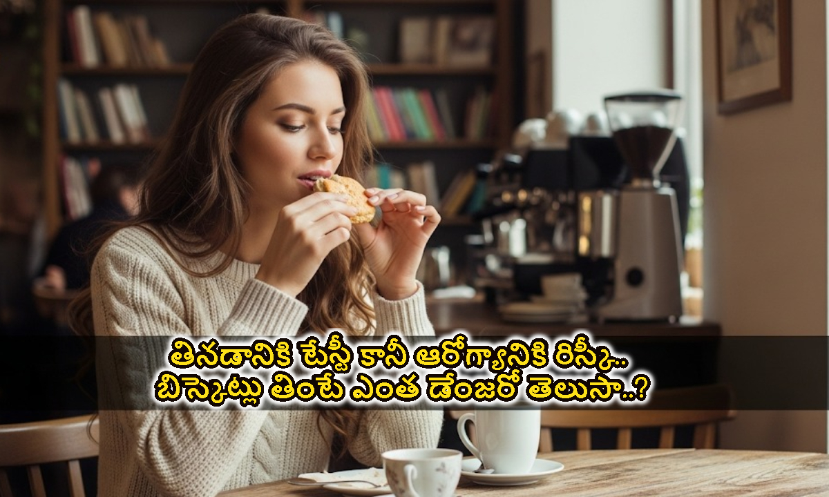 రోజూ బిస్కెట్లు తింటున్నారా.. దీనితో జరిగే ముప్పు తెలిస్తే షాక్ అవుతారు..!